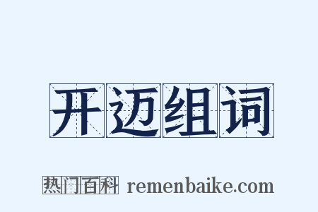 开迈组词是什么意思的图片